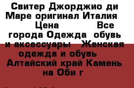 Свитер Джорджио ди Маре оригинал Италия 46-48 › Цена ­ 1 900 - Все города Одежда, обувь и аксессуары » Женская одежда и обувь   . Алтайский край,Камень-на-Оби г.